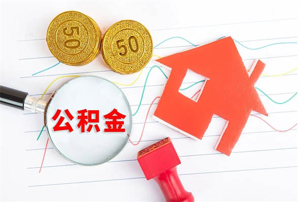 平顶山公积金封存可以取吗（公积金封存能取钱吗）