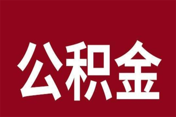 平顶山离职的公积金怎么取（离职了公积金如何取出）