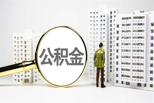 平顶山离职后如何代取住房公积金（离职后如何代办住房公积金）