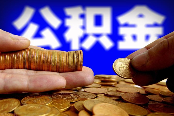 平顶山封存后提公积金流程（已经封存的公积金如何提取）