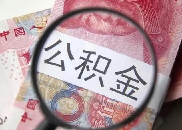 平顶山公积金在什么情况下可以取出来（公积金什么情况下能取出）