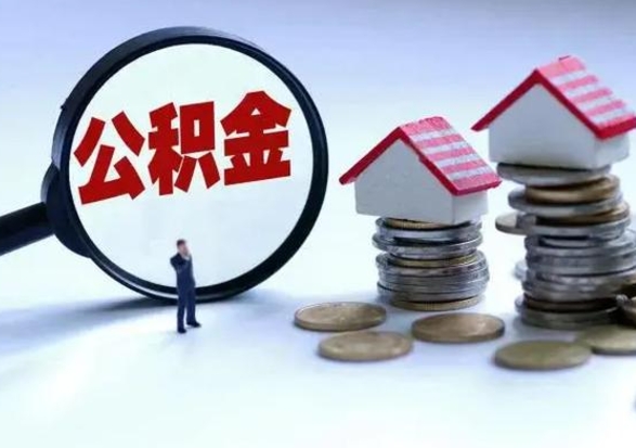 平顶山离职后公积金怎么提（离职后公积金提取流程2021）