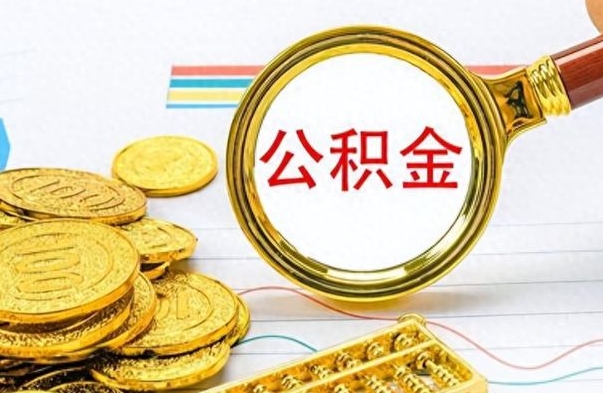 平顶山离职了公积金怎么提出来（离职的公积金怎么取出来）