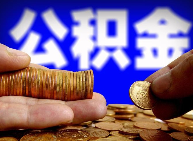 平顶山公积金封存十几年了能取吗（公积金封存好多年）